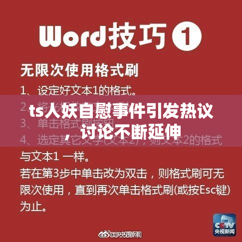 ts人妖自慰事件引发热议，讨论不断延伸