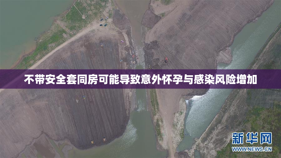 不带安全套同房可能导致意外怀孕与感染风险增加