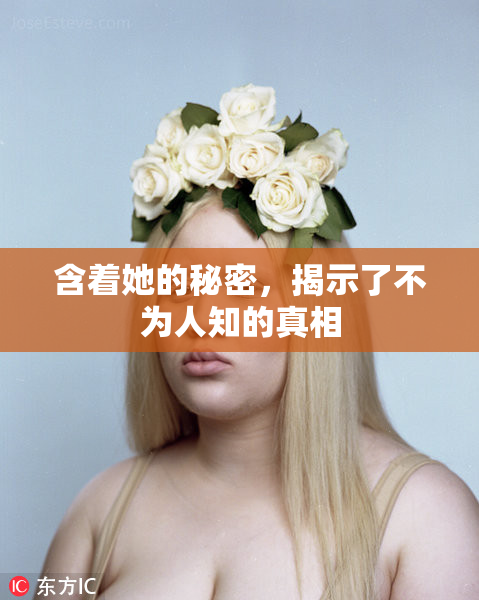 含着她的秘密，揭示了不为人知的真相