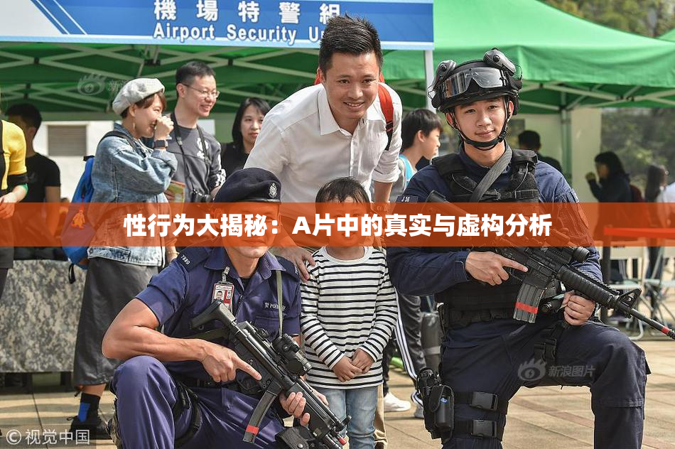 性行为大揭秘：A片中的真实与虚构分析