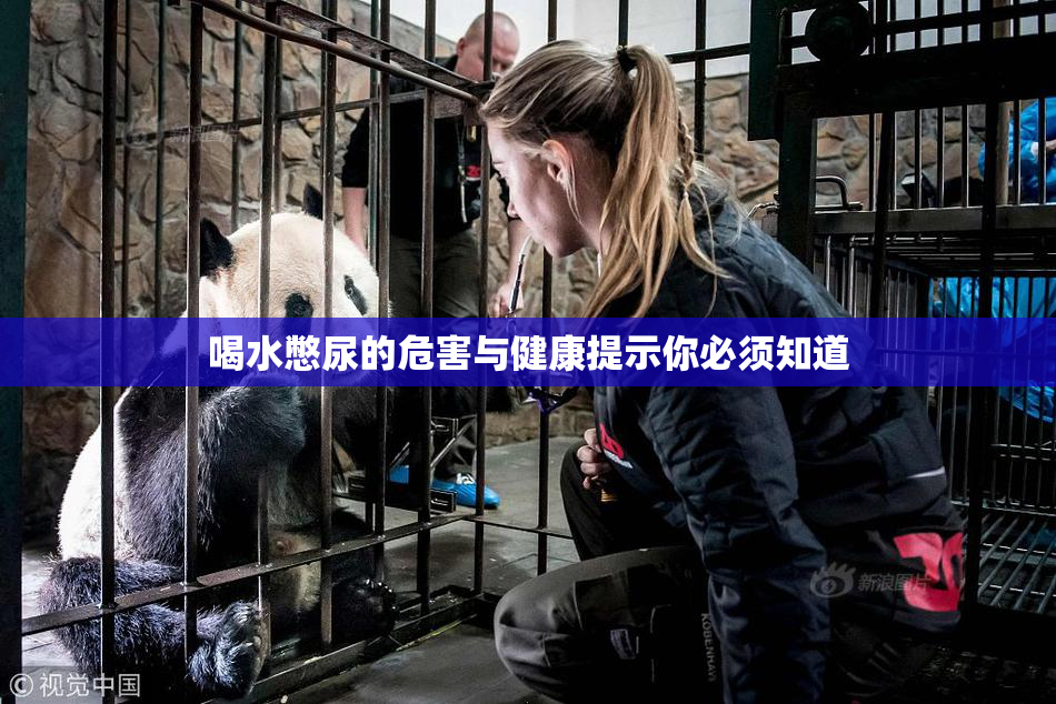 喝水憋尿的危害与健康提示你必须知道