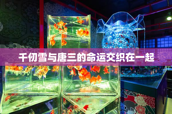千仞雪与唐三的命运交织在一起