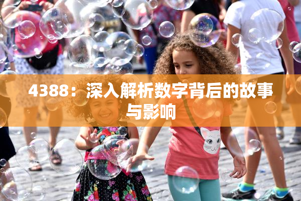 4388：深入解析数字背后的故事与影响