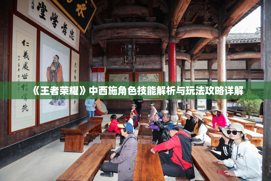 《王者荣耀》中西施角色技能解析与玩法攻略详解