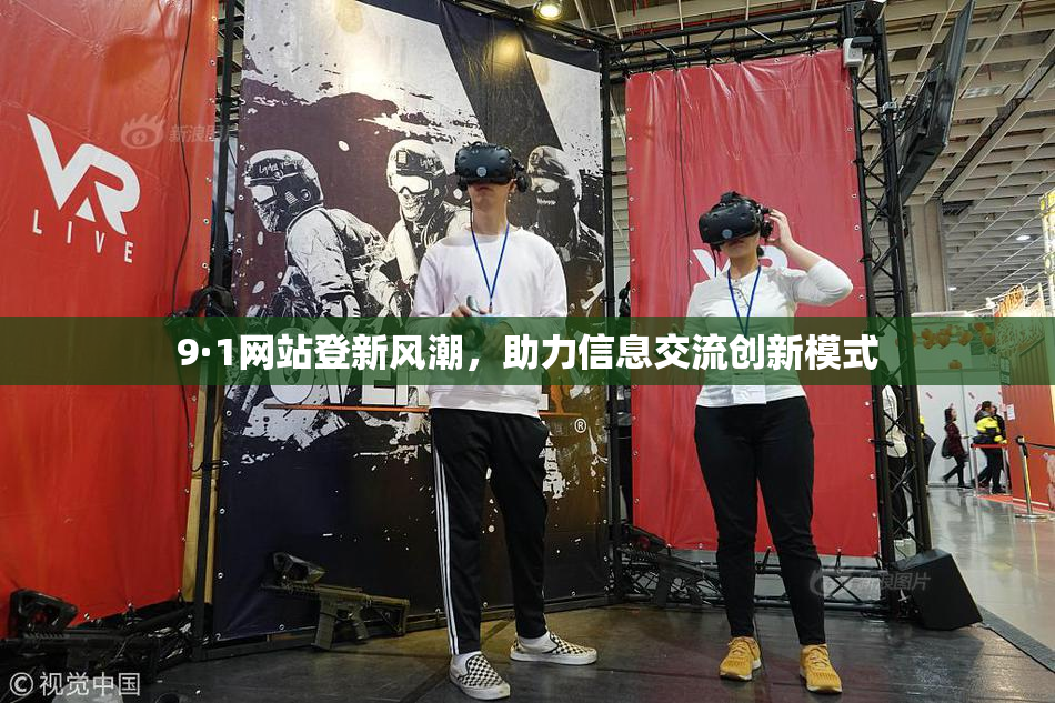 9·1网站登新风潮，助力信息交流创新模式