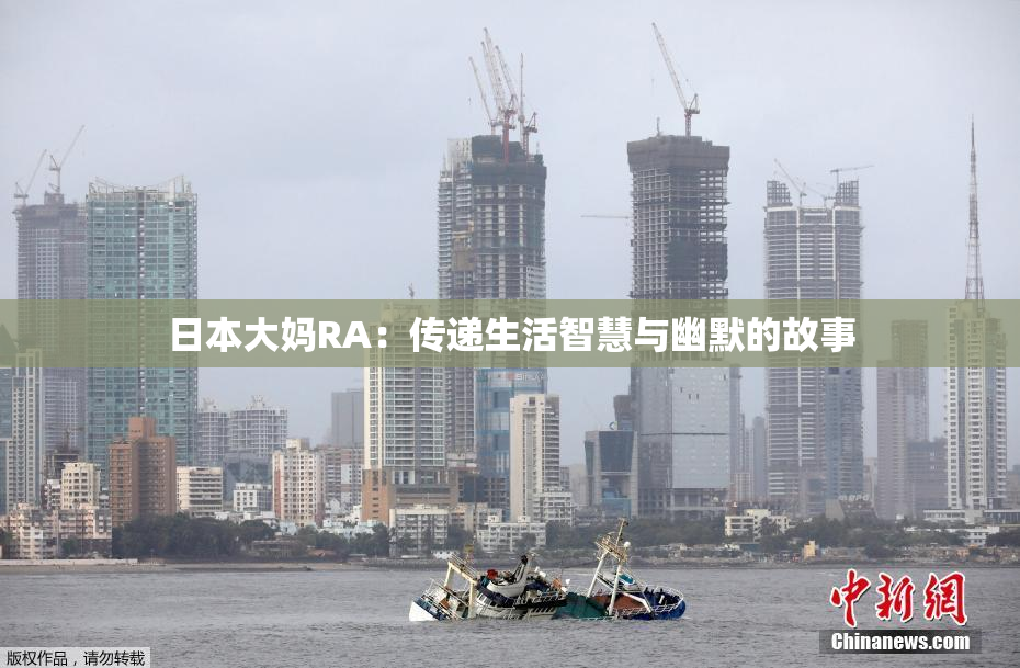 日本大妈RA：传递生活智慧与幽默的故事