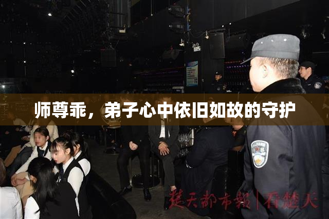 师尊乖，弟子心中依旧如故的守护