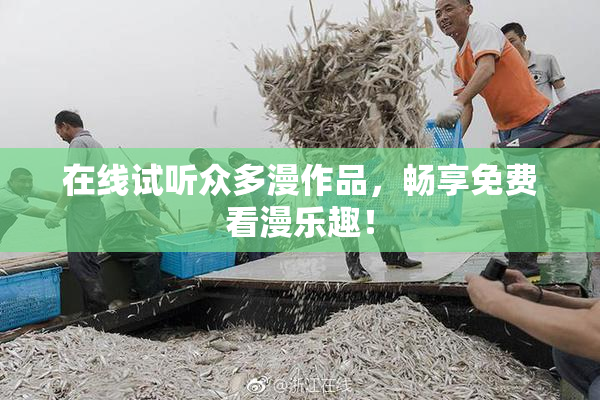 在线试听众多漫作品，畅享免费看漫乐趣！