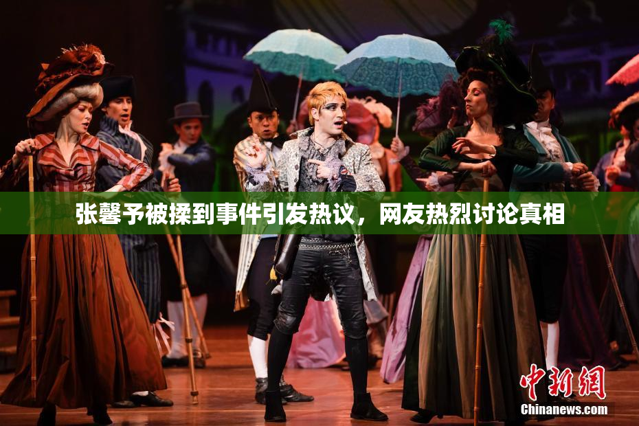 张馨予被揉到事件引发热议，网友热烈讨论真相