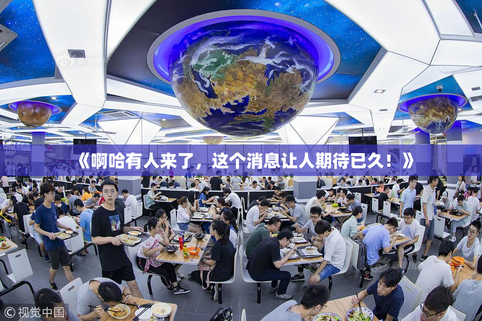 《啊哈有人来了，这个消息让人期待已久！》