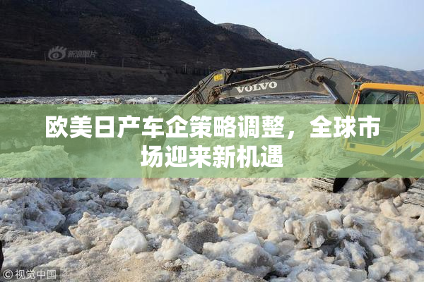 欧美日产车企策略调整，全球市场迎来新机遇