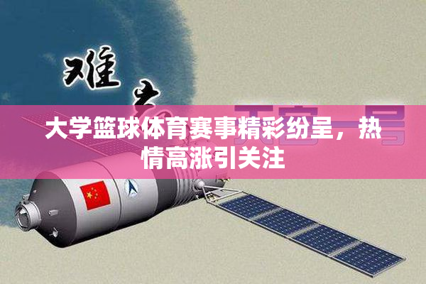 大学篮球体育赛事精彩纷呈，热情高涨引关注