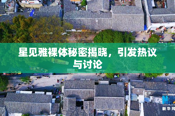 星见雅裸体秘密揭晓，引发热议与讨论
