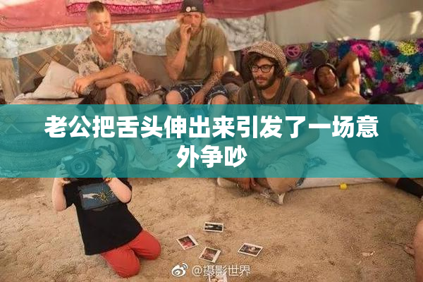 老公把舌头伸出来引发了一场意外争吵