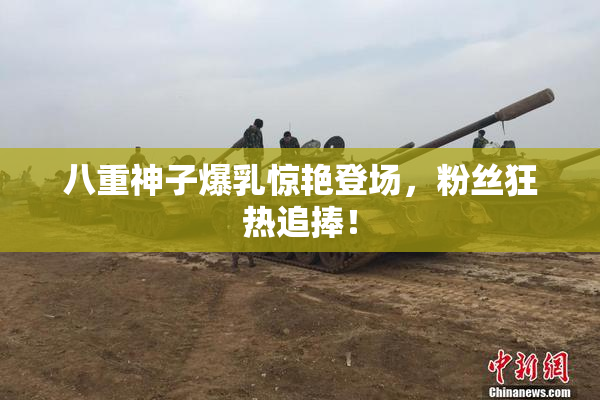 八重神子爆乳惊艳登场，粉丝狂热追捧！