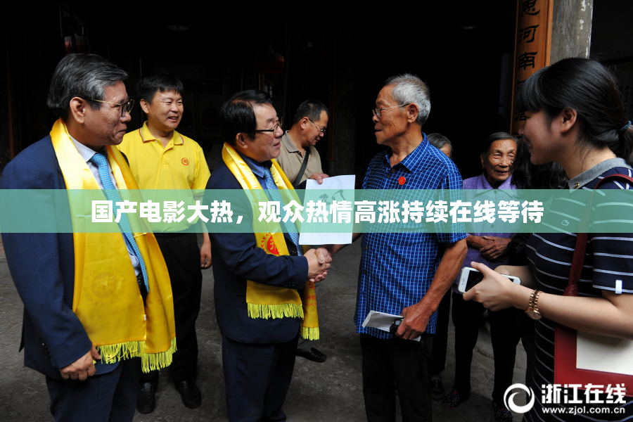 国产电影大热，观众热情高涨持续在线等待