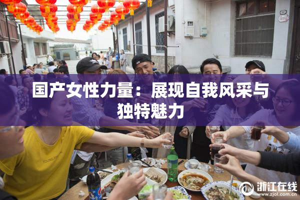 国产女性力量：展现自我风采与独特魅力