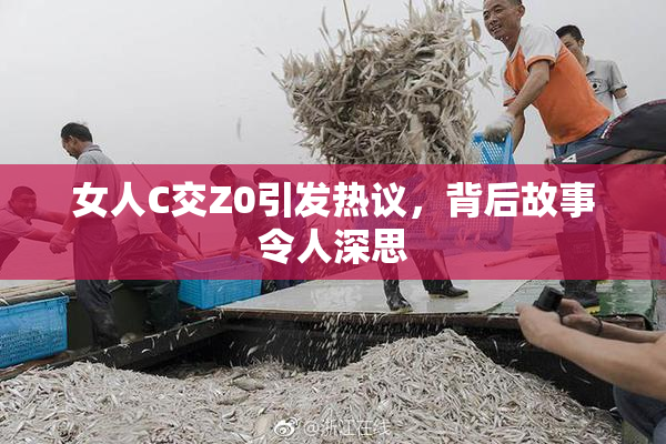 女人C交Z0引发热议，背后故事令人深思