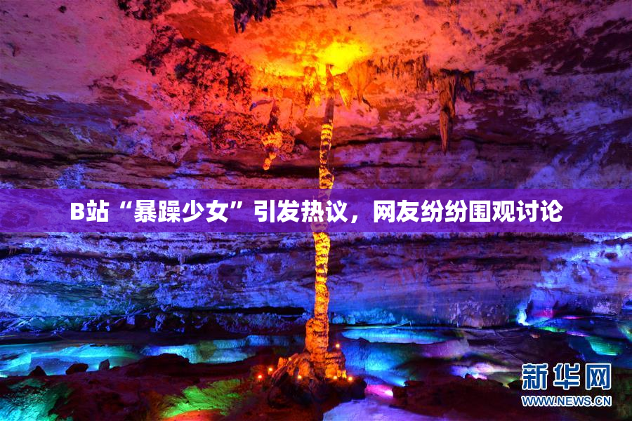 B站“暴躁少女”引发热议，网友纷纷围观讨论