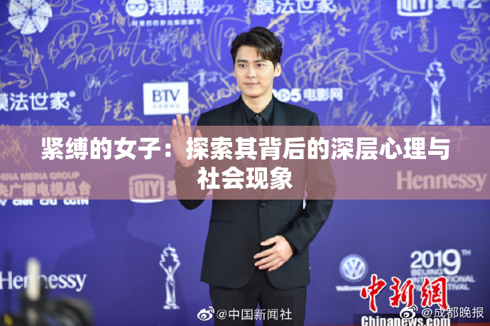 紧缚的女子：探索其背后的深层心理与社会现象