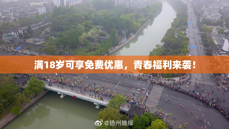 满18岁可享免费优惠，青春福利来袭！