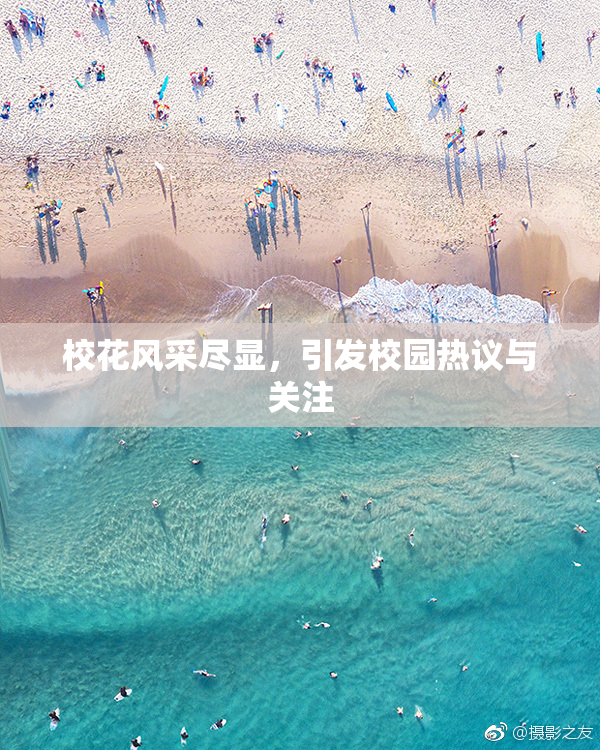 校花风采尽显，引发校园热议与关注