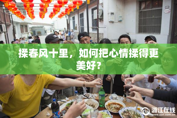 揉春风十里，如何把心情揉得更美好？