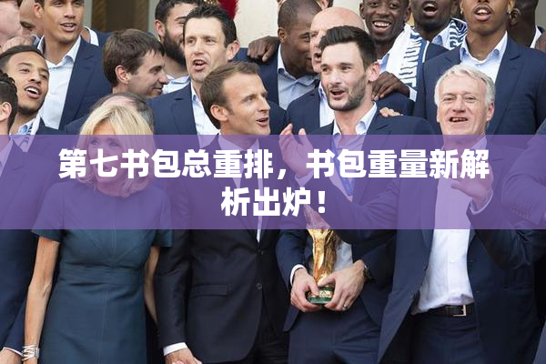 第七书包总重排，书包重量新解析出炉！