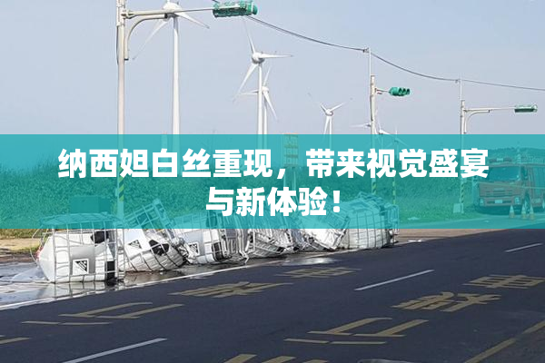 纳西妲白丝重现，带来视觉盛宴与新体验！