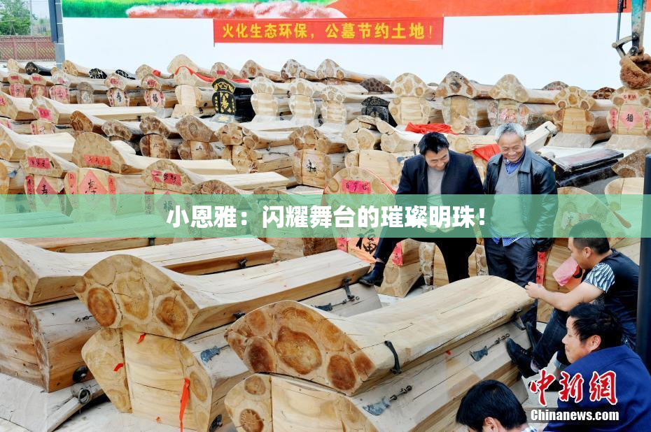 小恩雅：闪耀舞台的璀璨明珠！
