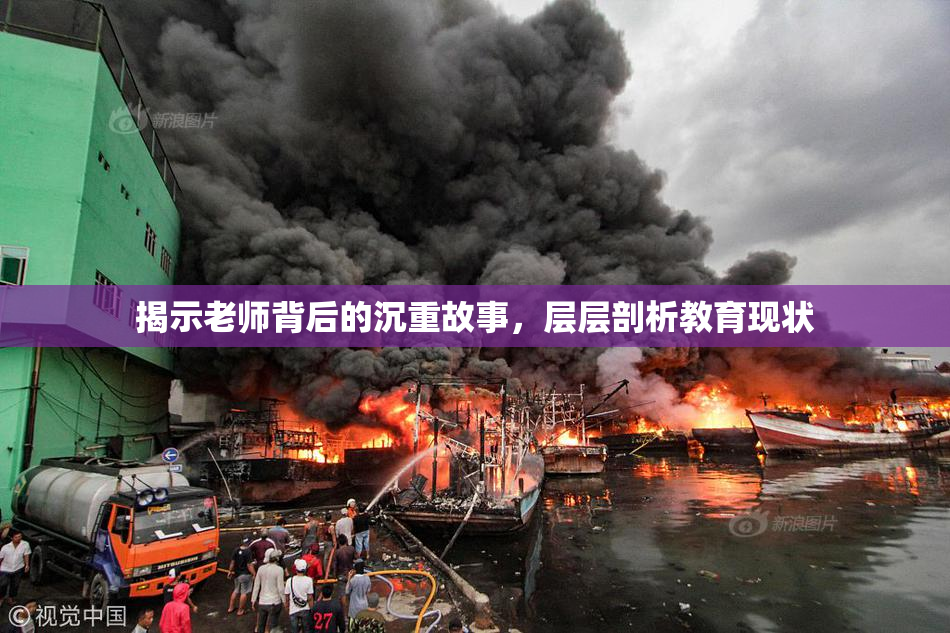 揭示老师背后的沉重故事，层层剖析教育现状