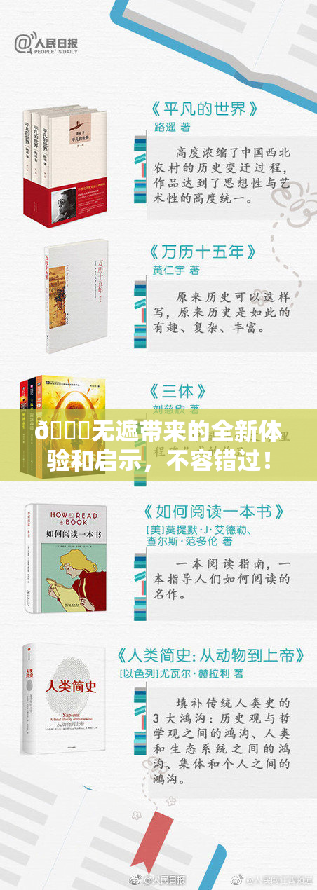 🔞无遮带来的全新体验和启示，不容错过！