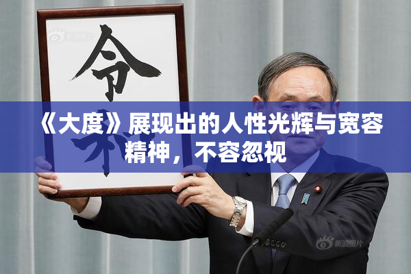 《大度》展现出的人性光辉与宽容精神，不容忽视