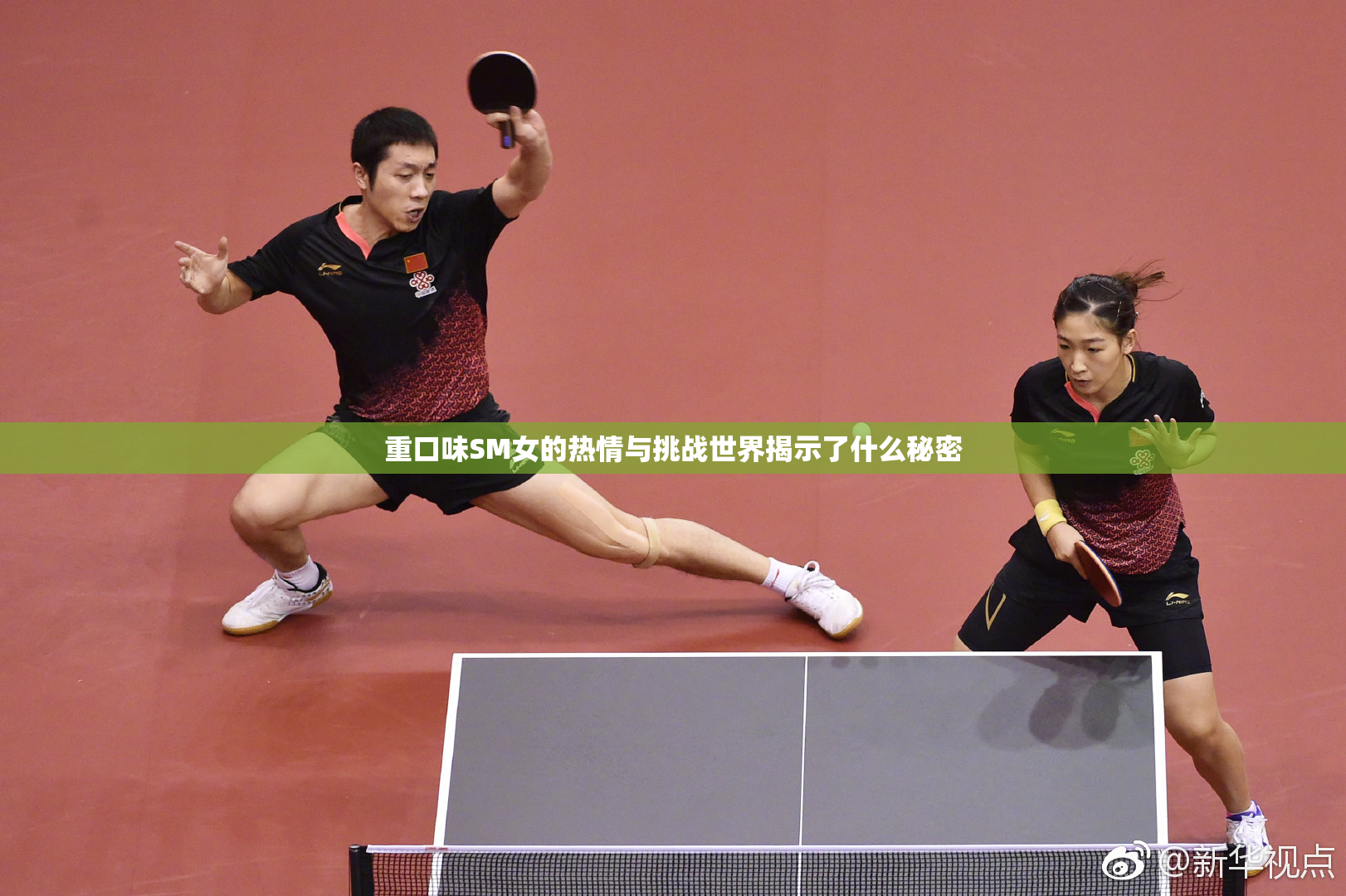 重口味SM女的热情与挑战世界揭示了什么秘密