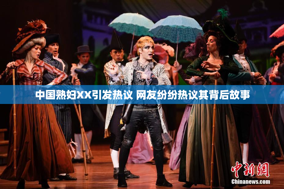 中国熟妇XX引发热议 网友纷纷热议其背后故事