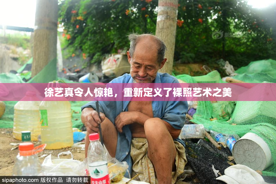 徐艺真令人惊艳，重新定义了裸照艺术之美