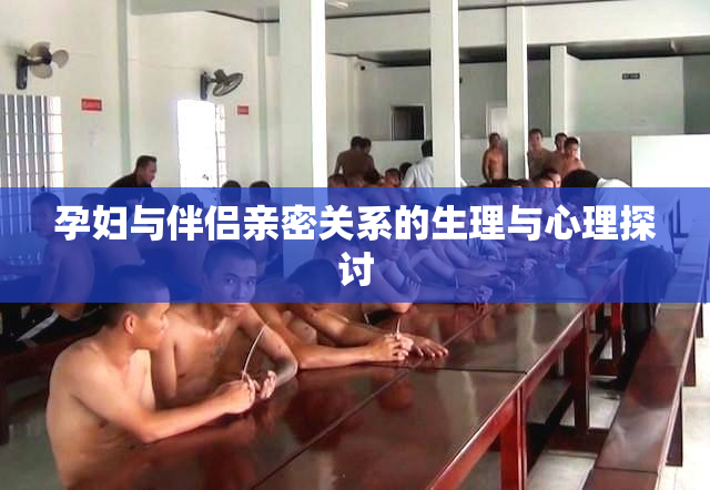 孕妇与伴侣亲密关系的生理与心理探讨