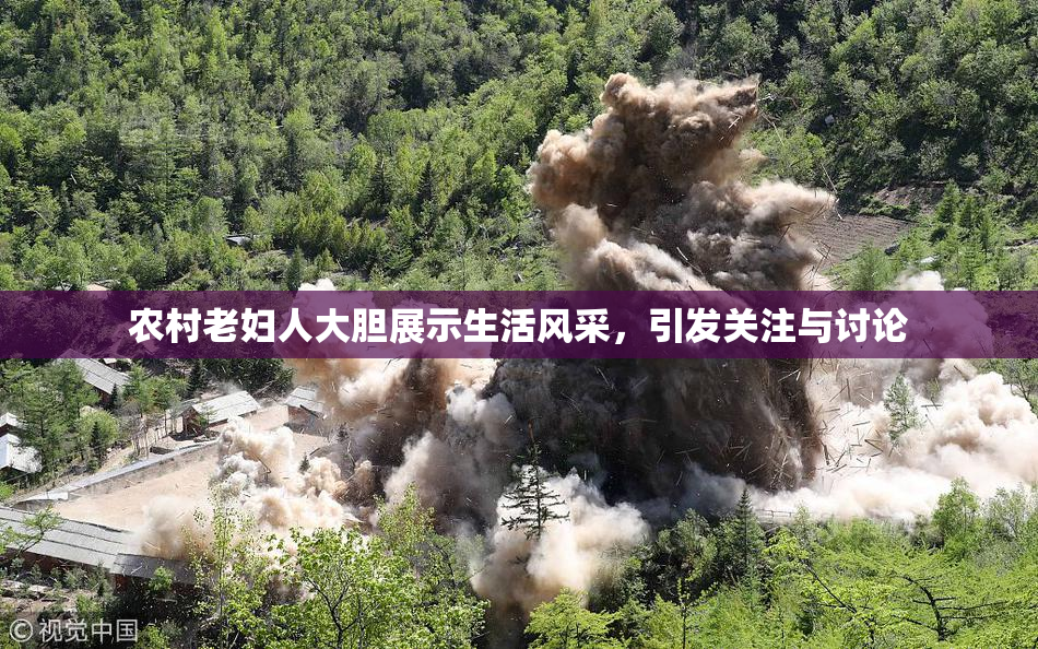 农村老妇人大胆展示生活风采，引发关注与讨论