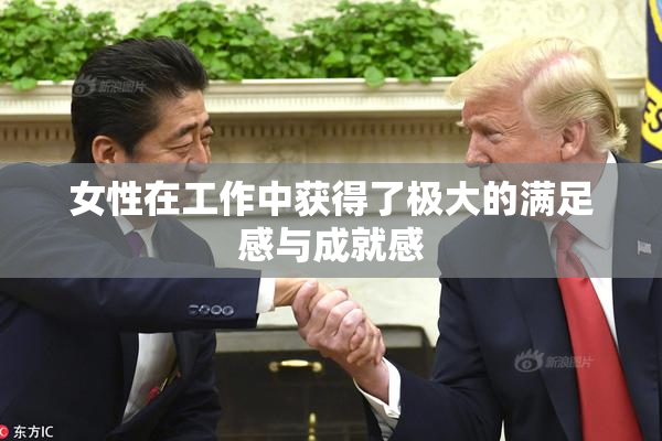 女性在工作中获得了极大的满足感与成就感