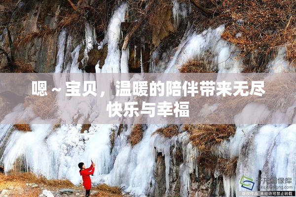 嗯～宝贝，温暖的陪伴带来无尽快乐与幸福