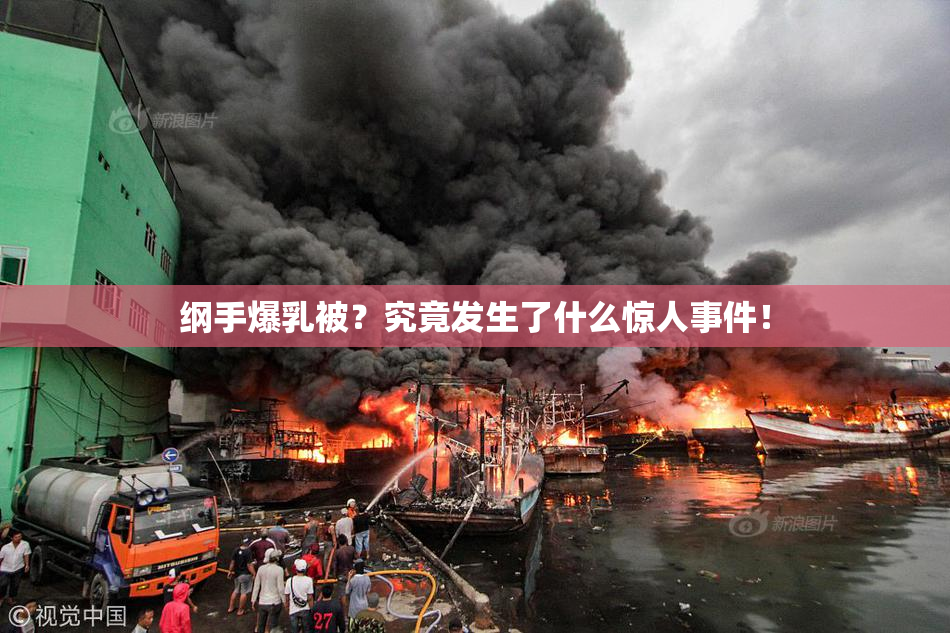 纲手爆乳被？究竟发生了什么惊人事件！