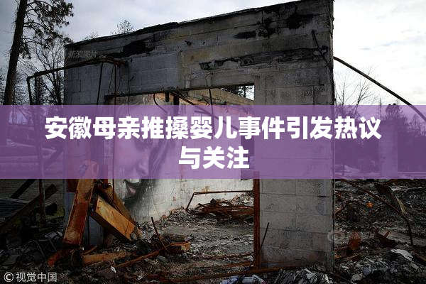 安徽母亲推搡婴儿事件引发热议与关注