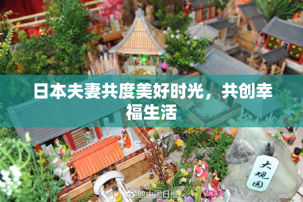 日本夫妻共度美好时光，共创幸福生活