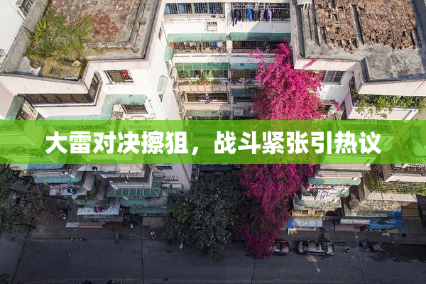 大雷对决擦狙，战斗紧张引热议