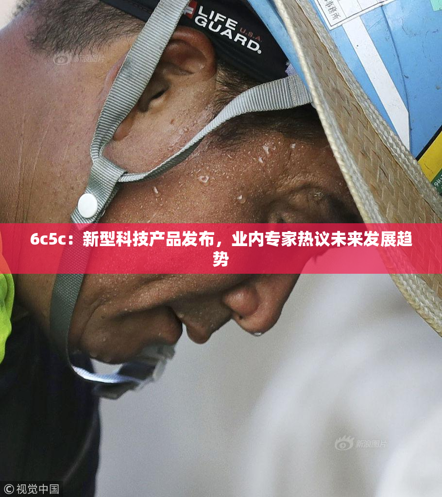 6c5c：新型科技产品发布，业内专家热议未来发展趋势