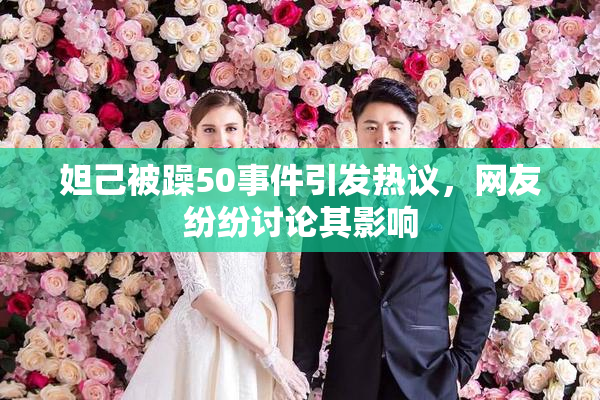 妲己被躁50事件引发热议，网友纷纷讨论其影响