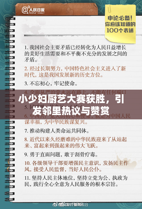 小少妇厨艺大赛获胜，引发邻里热议与赞赏