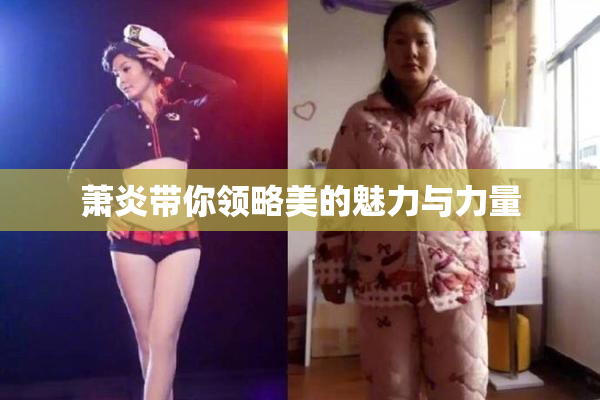 萧炎带你领略美的魅力与力量