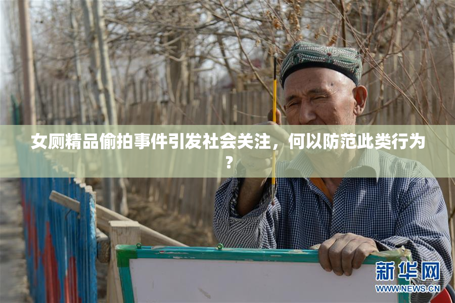 女厕精品偷拍事件引发社会关注，何以防范此类行为？