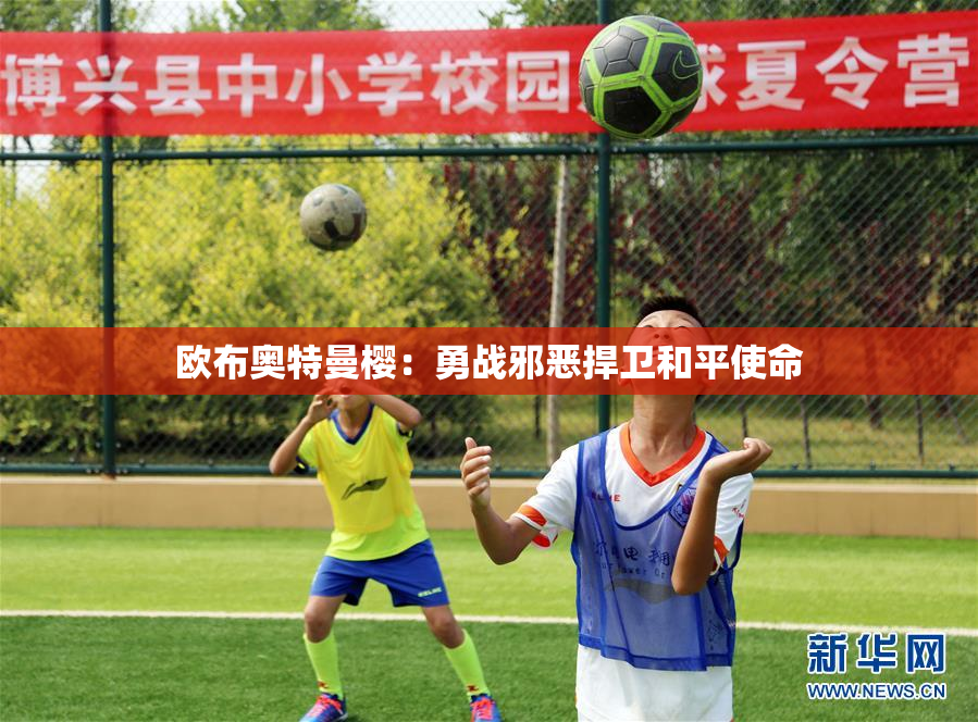 欧布奥特曼樱：勇战邪恶捍卫和平使命
